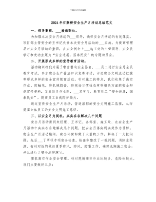 2024年石燕桥安全生产月活动总结范文