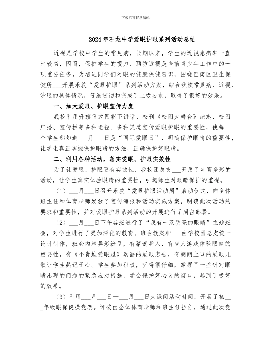 2024年石龙中学爱眼护眼系列活动总结_第1页