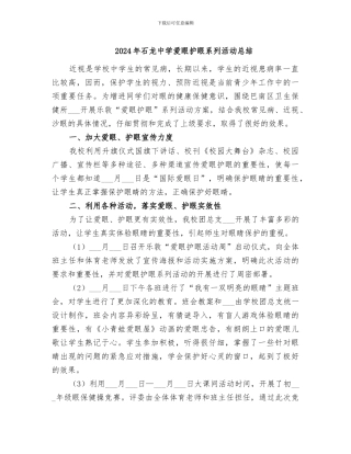 2024年石龙中学爱眼护眼系列活动总结