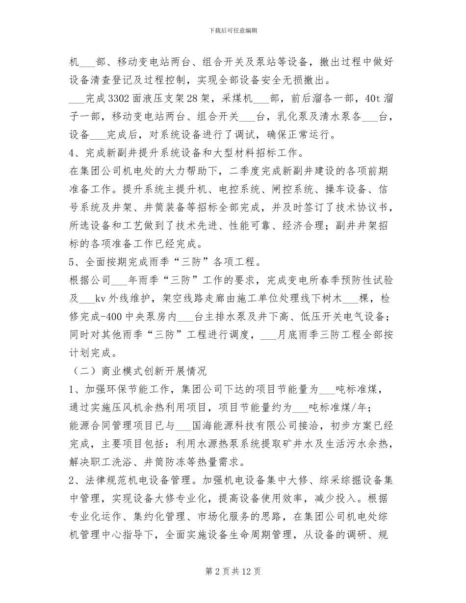2024年矿业公司上半年机电工作总结范文_第2页