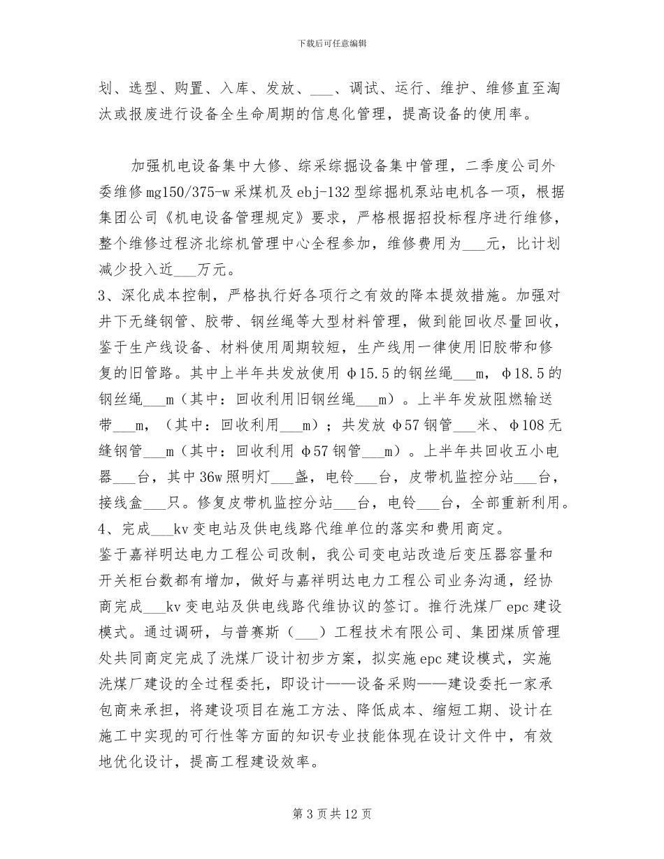 2024年矿业公司上半年机电工作总结范文_第3页