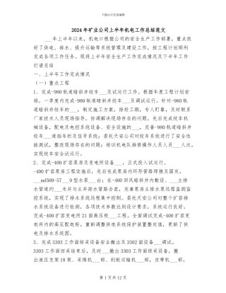 2024年矿业公司上半年机电工作总结范文