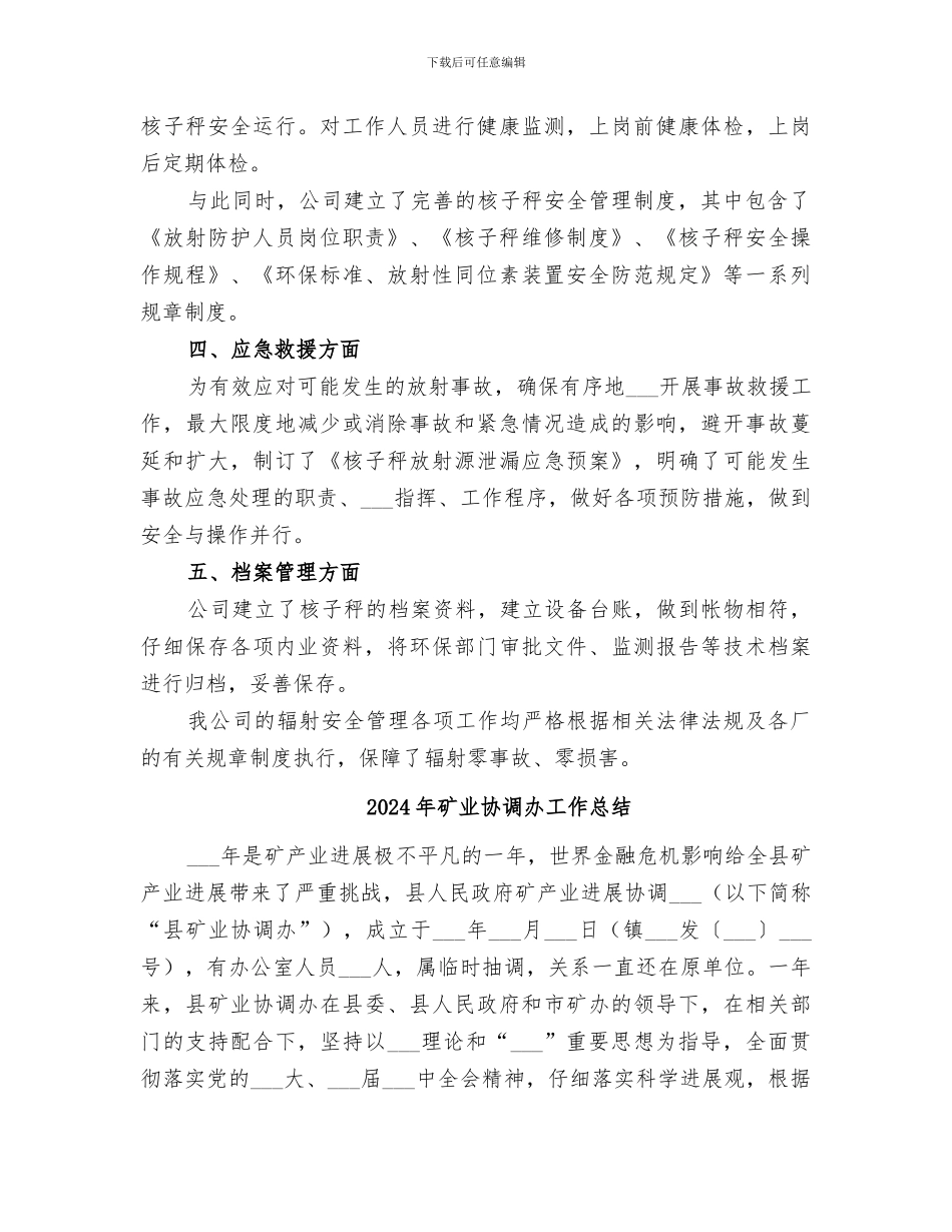 2024年矿业公司辐射安全防护年度工作总结_第2页