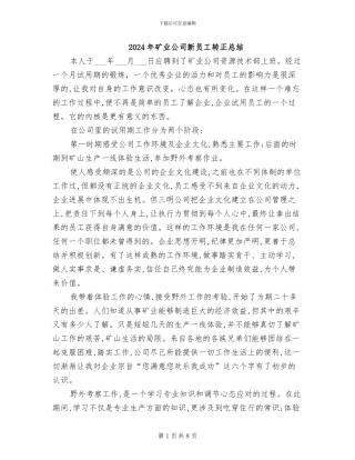 2024年矿业公司新员工转正总结