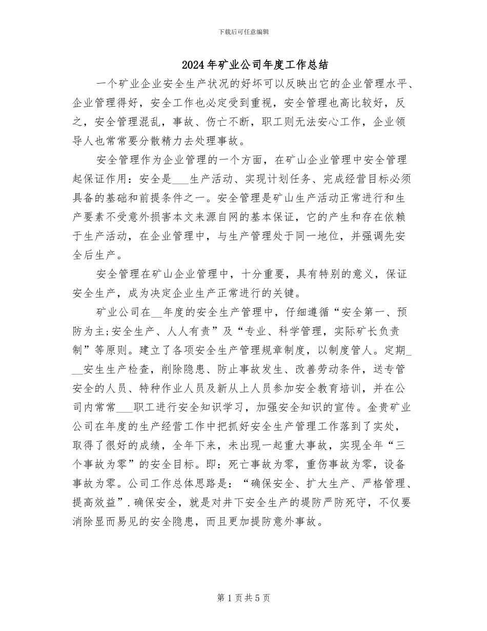 2024年矿业公司年度工作总结_第1页