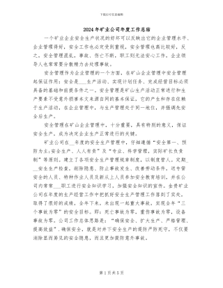 2024年矿业公司年度工作总结