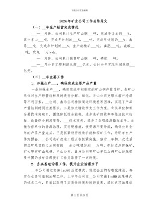 2024年矿业公司工作总结范文