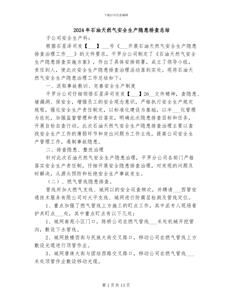 2024年石油天然气安全生产隐患排查总结_第1页