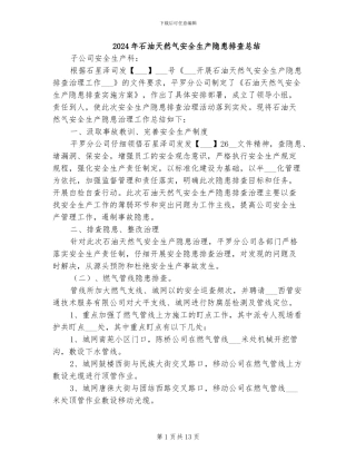 2024年石油天然气安全生产隐患排查总结