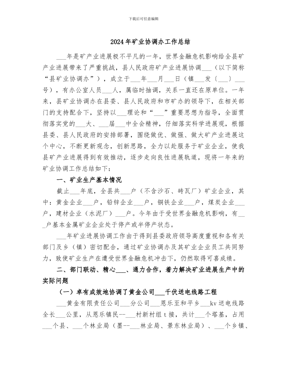2024年矿业协调办工作总结_第1页