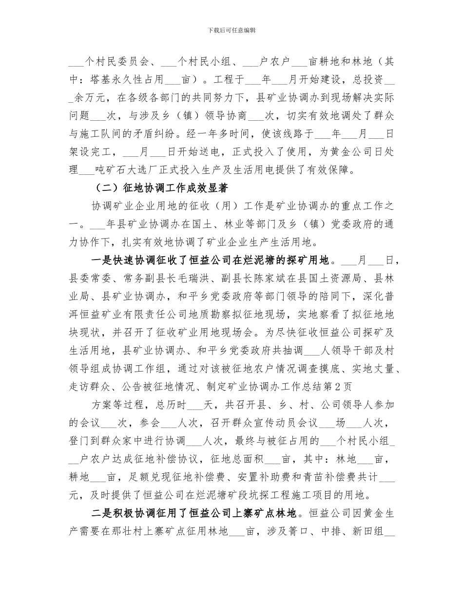 2024年矿业协调办工作总结_第2页