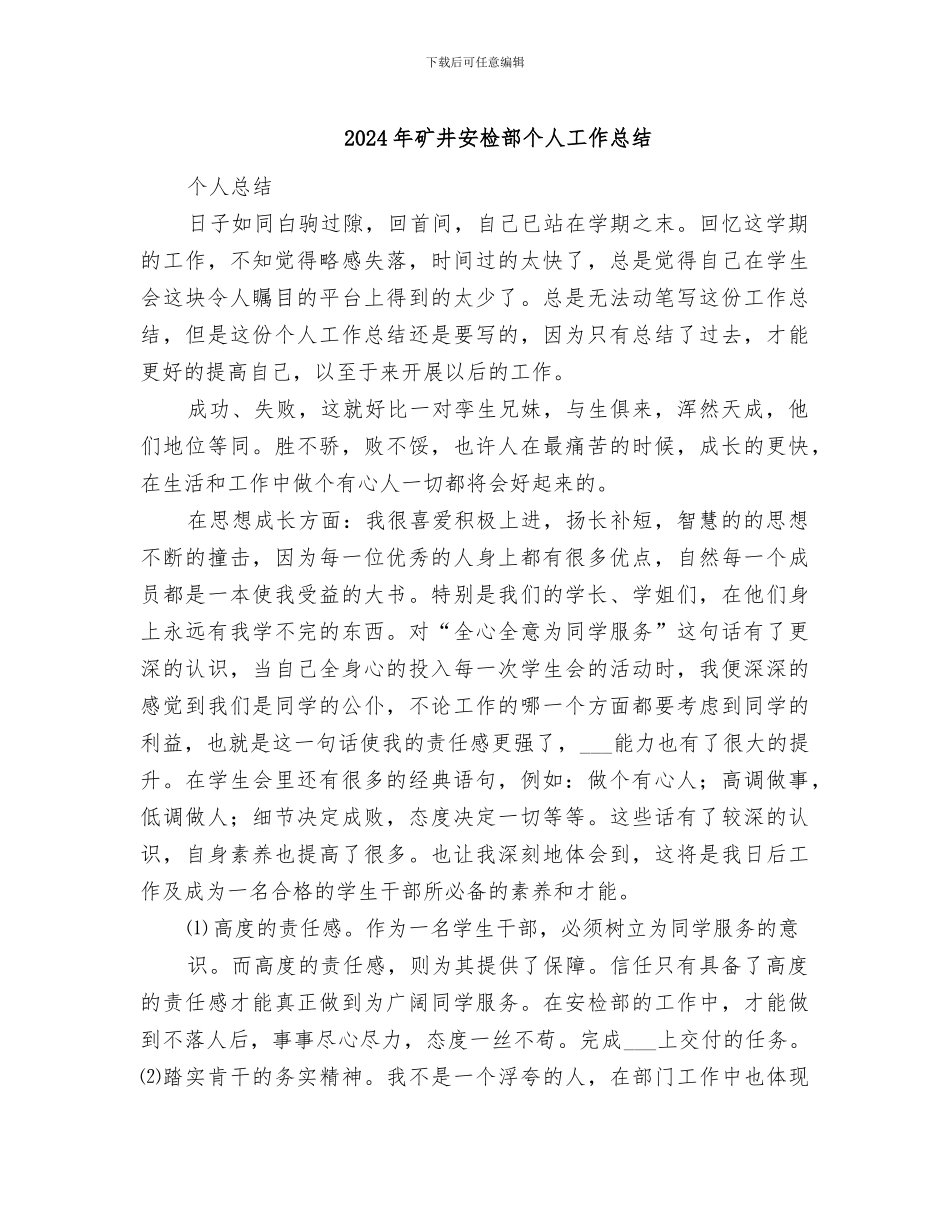 2024年矿井安检部个人工作总结_第1页