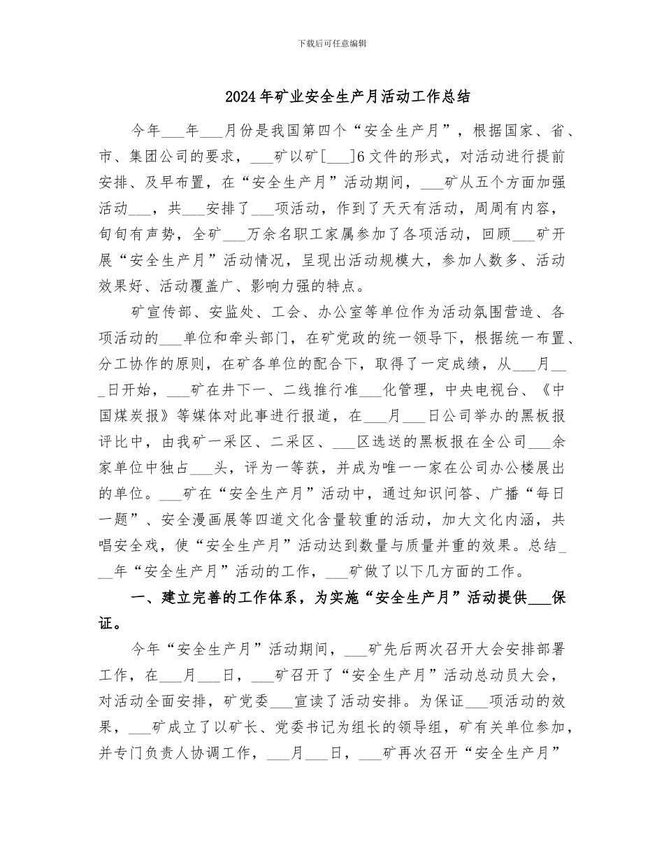 2024年矿业安全生产月活动工作总结_第1页