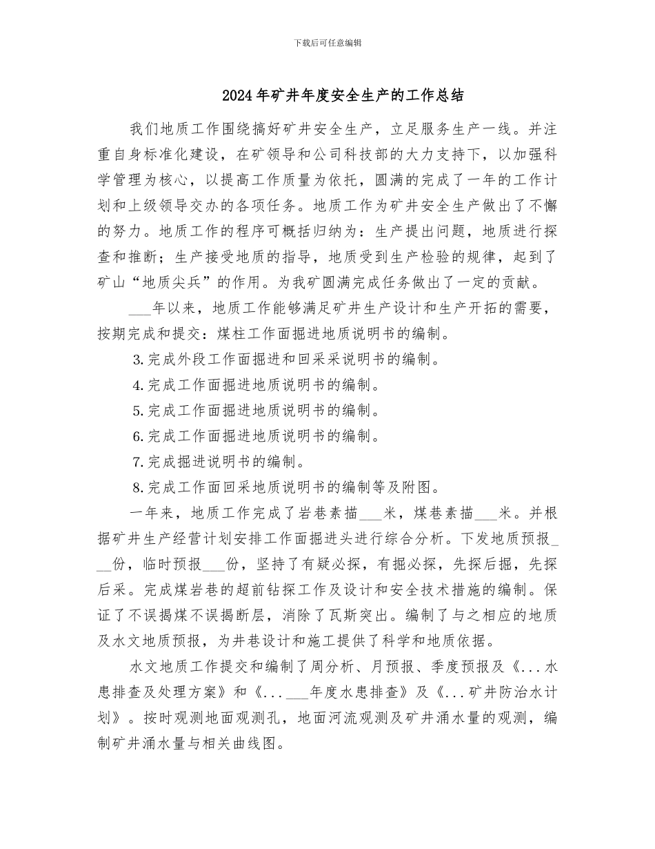 2024年矿井年度安全生产的工作总结_第1页