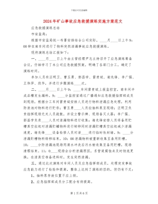 2024年矿山事故应急救援演练实施方案范文