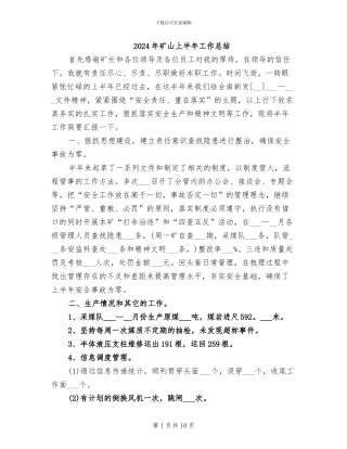 2024年矿山上半年工作总结