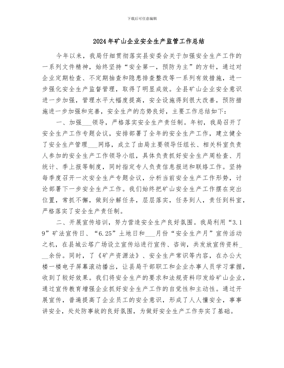 2024年矿山企业安全生产监管工作总结_第1页