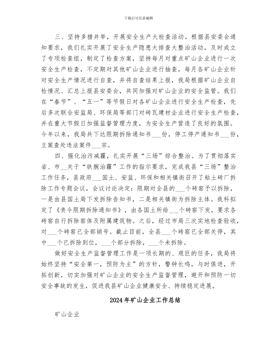 2024年矿山企业安全生产监管工作总结_第2页