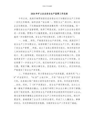 2024年矿山企业安全生产监管工作总结