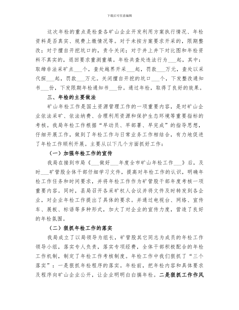 2024年矿山企业年检工作情况总结报告矿山复工报告_第2页