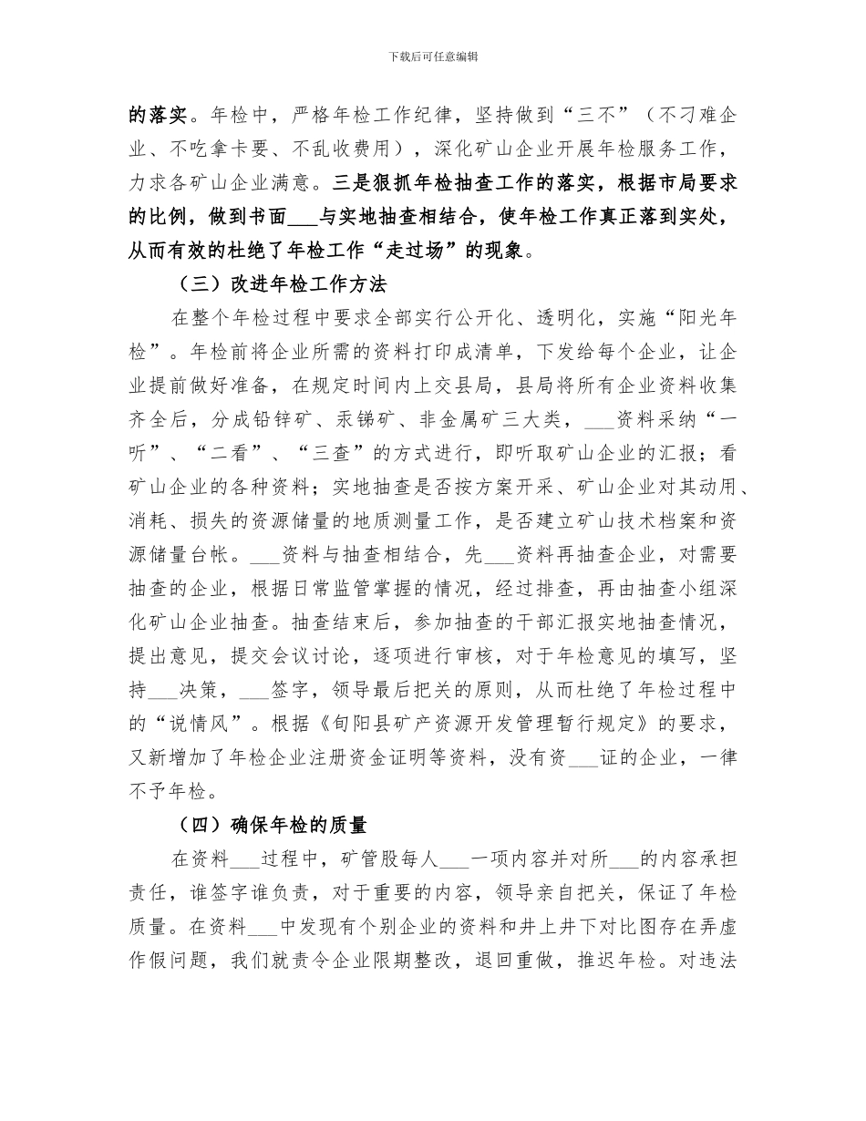 2024年矿山企业年检工作情况总结报告矿山复工报告_第3页