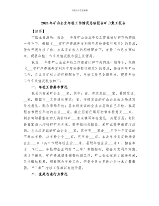 2024年矿山企业年检工作情况总结报告矿山复工报告