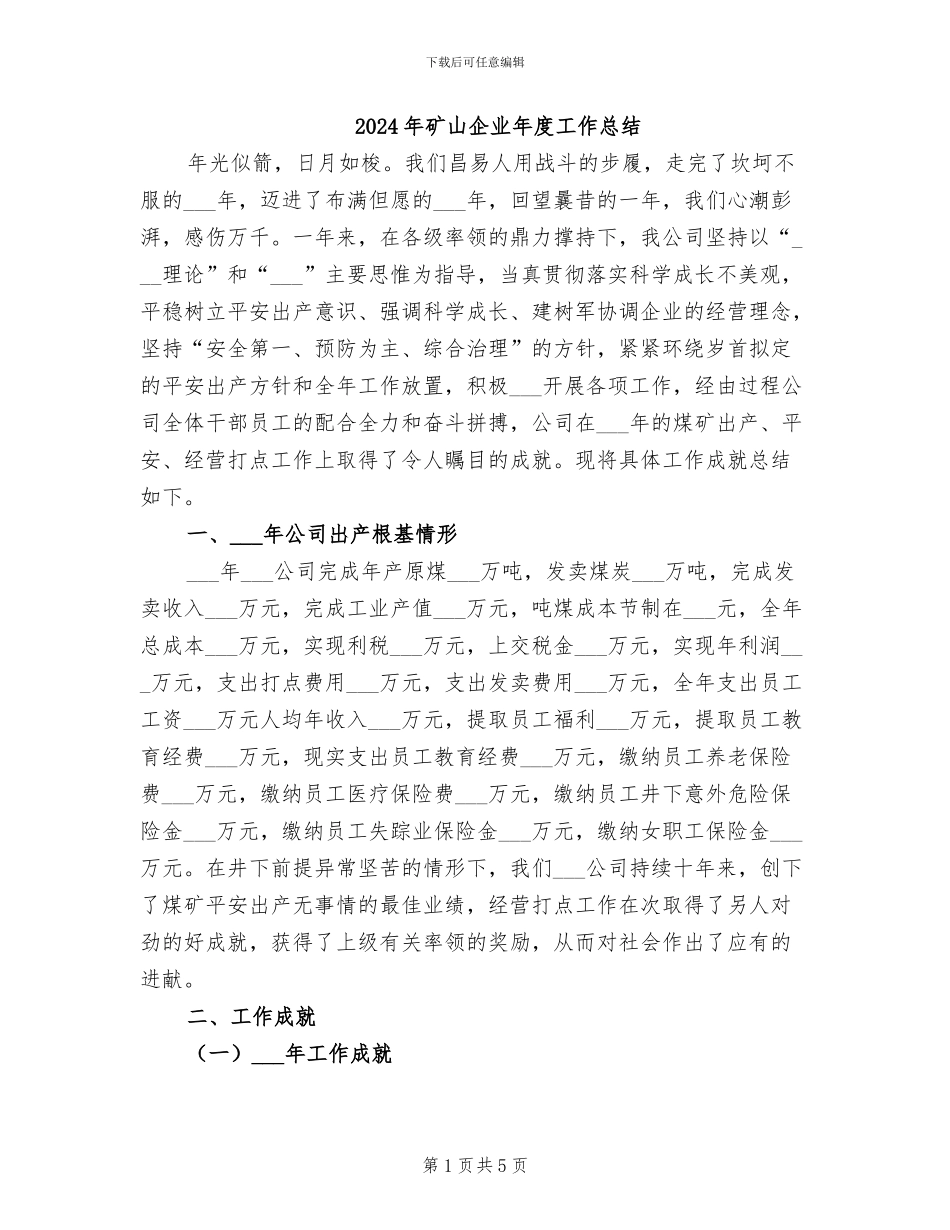 2024年矿山企业年度工作总结_第1页