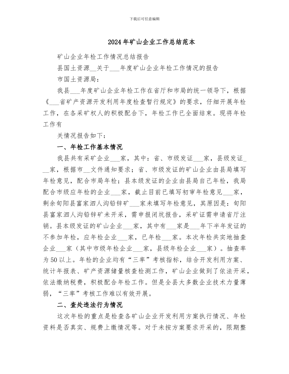 2024年矿山企业工作总结范本_第1页