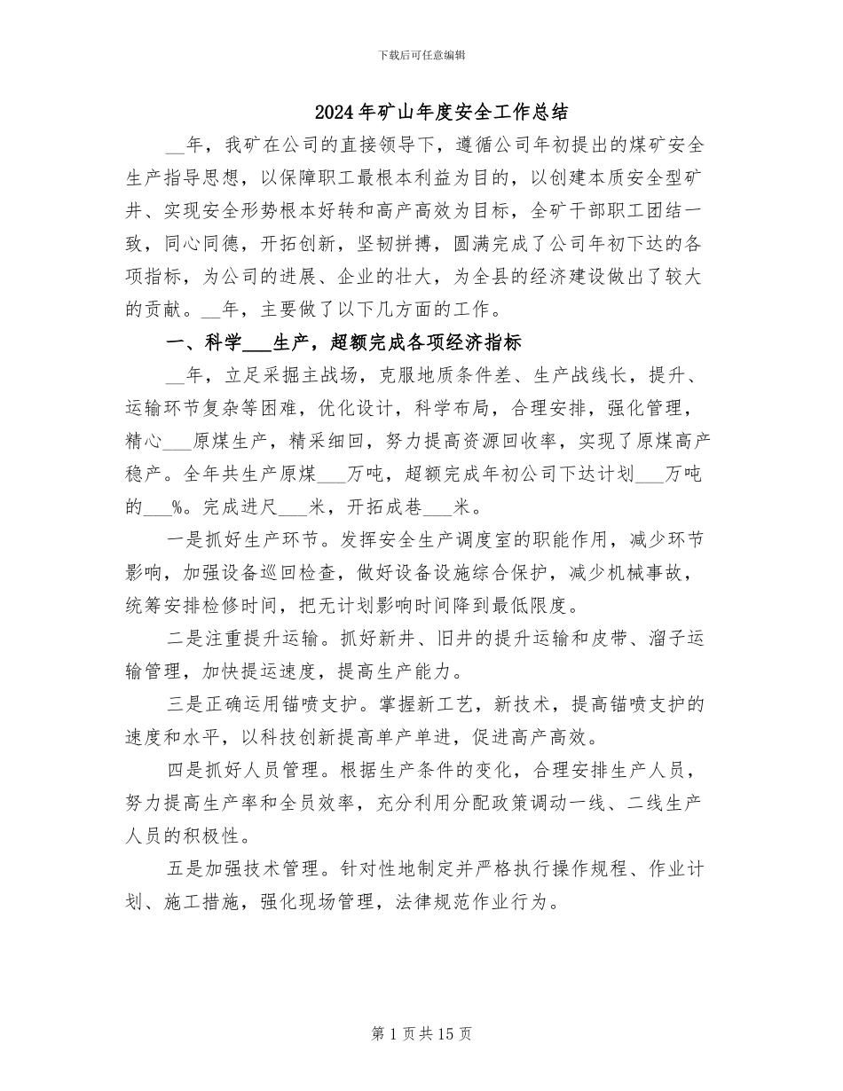 2024年矿山年度安全工作总结_第1页
