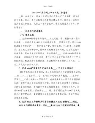 2024年矿业公司上半年机电工作总结