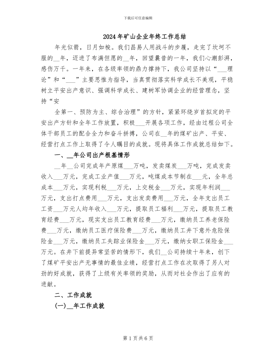 2024年矿山企业年终工作总结_第1页
