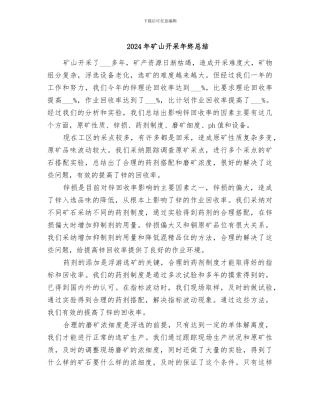 2024年矿山开采年终总结