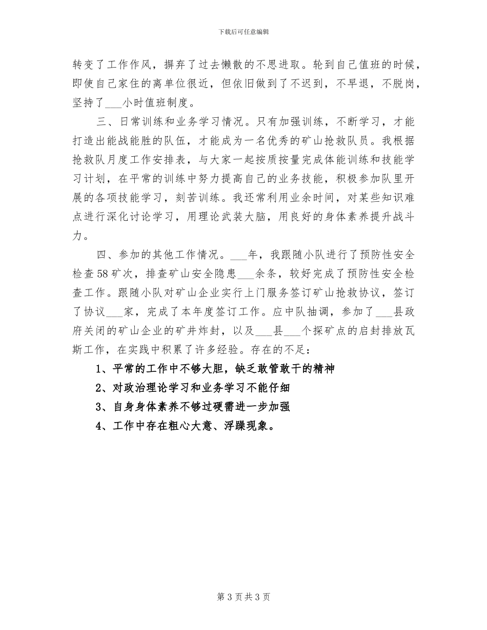 2024年矿山救护队员个人工作总结_第3页