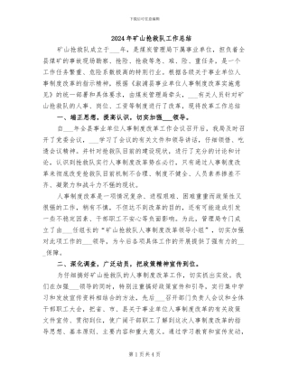 2024年矿山救护队工作总结