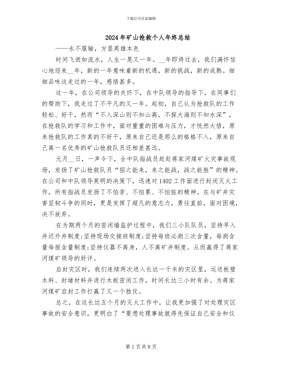2024年矿山救护个人年终总结_第1页