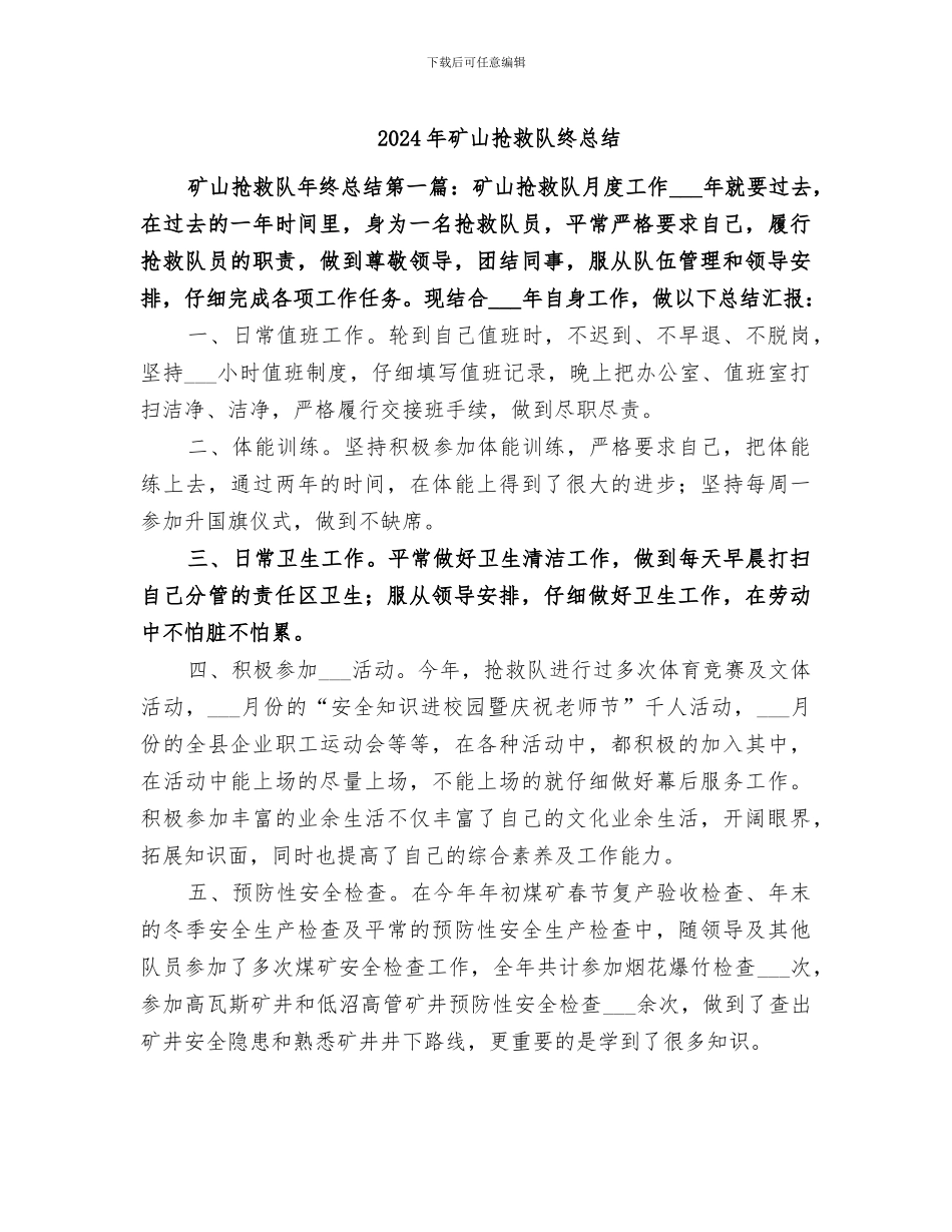 2024年矿山救护队终总结_第1页
