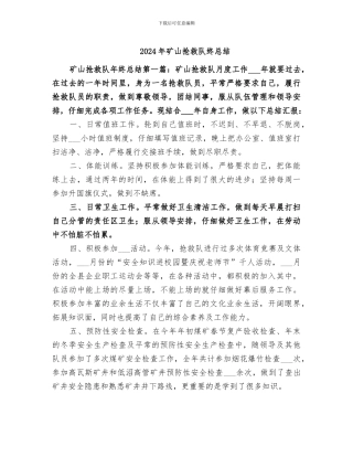2024年矿山救护队终总结
