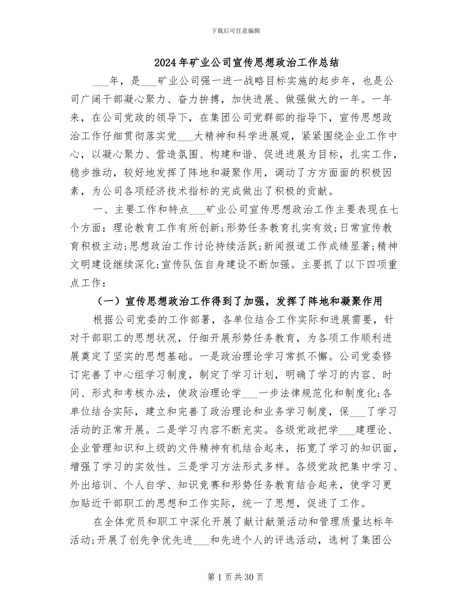 2024年矿业公司宣传思想政治工作总结_第1页