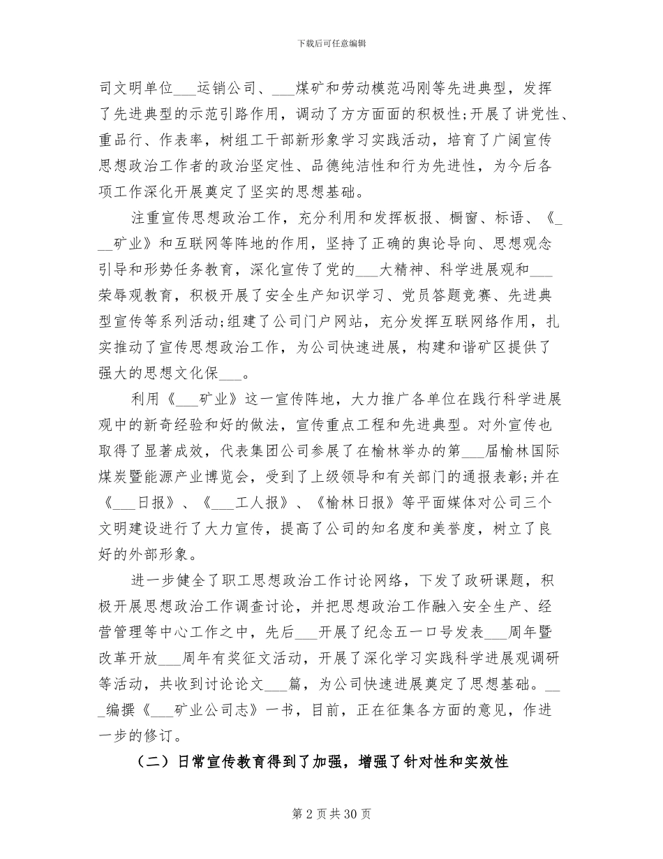 2024年矿业公司宣传思想政治工作总结_第2页