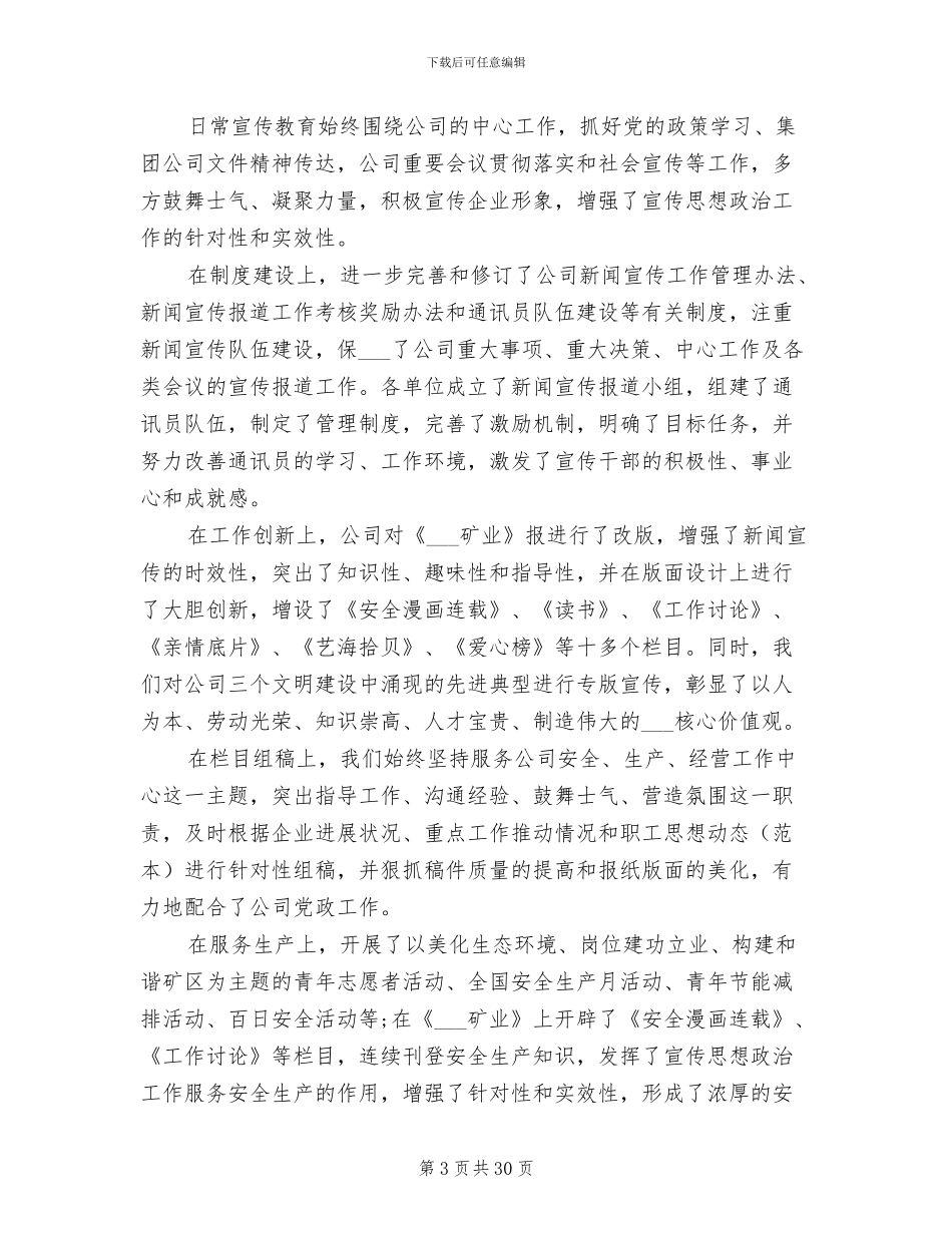 2024年矿业公司宣传思想政治工作总结_第3页