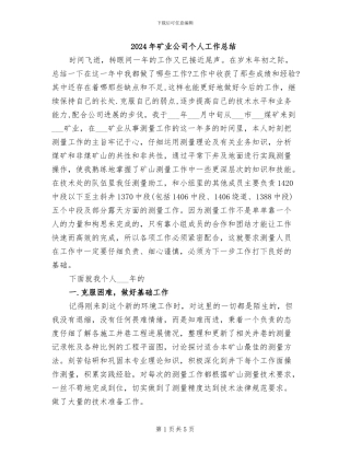 2024年矿业公司个人工作总结