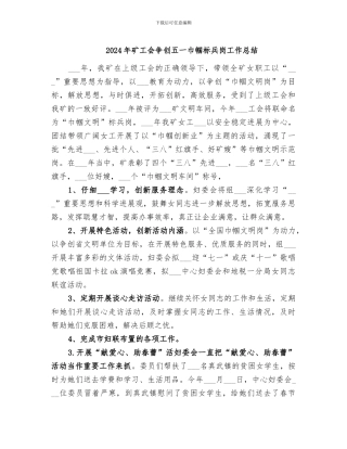 2024年矿工会争创五一巾帼标兵岗工作总结