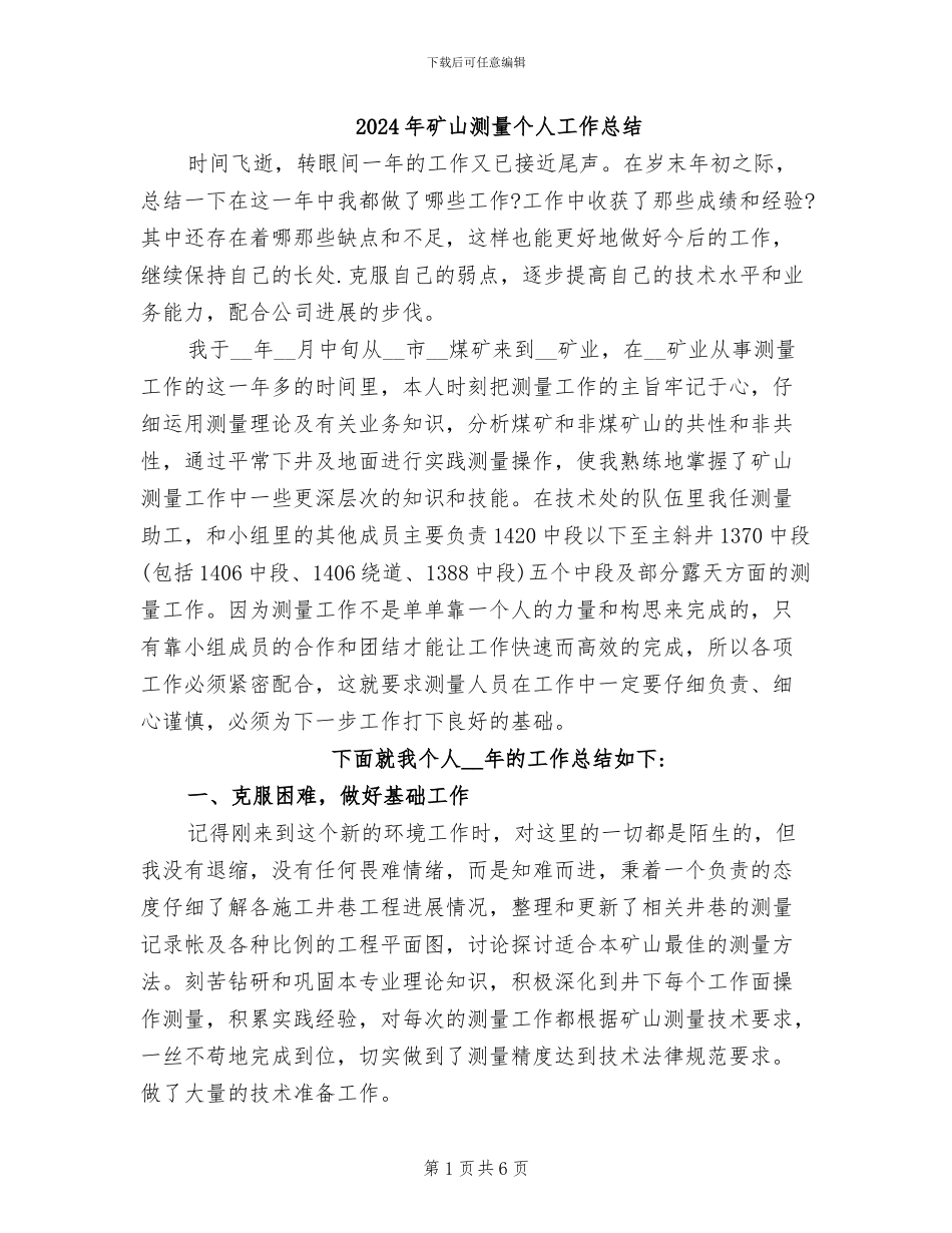 2024年矿山测量个人工作总结_第1页