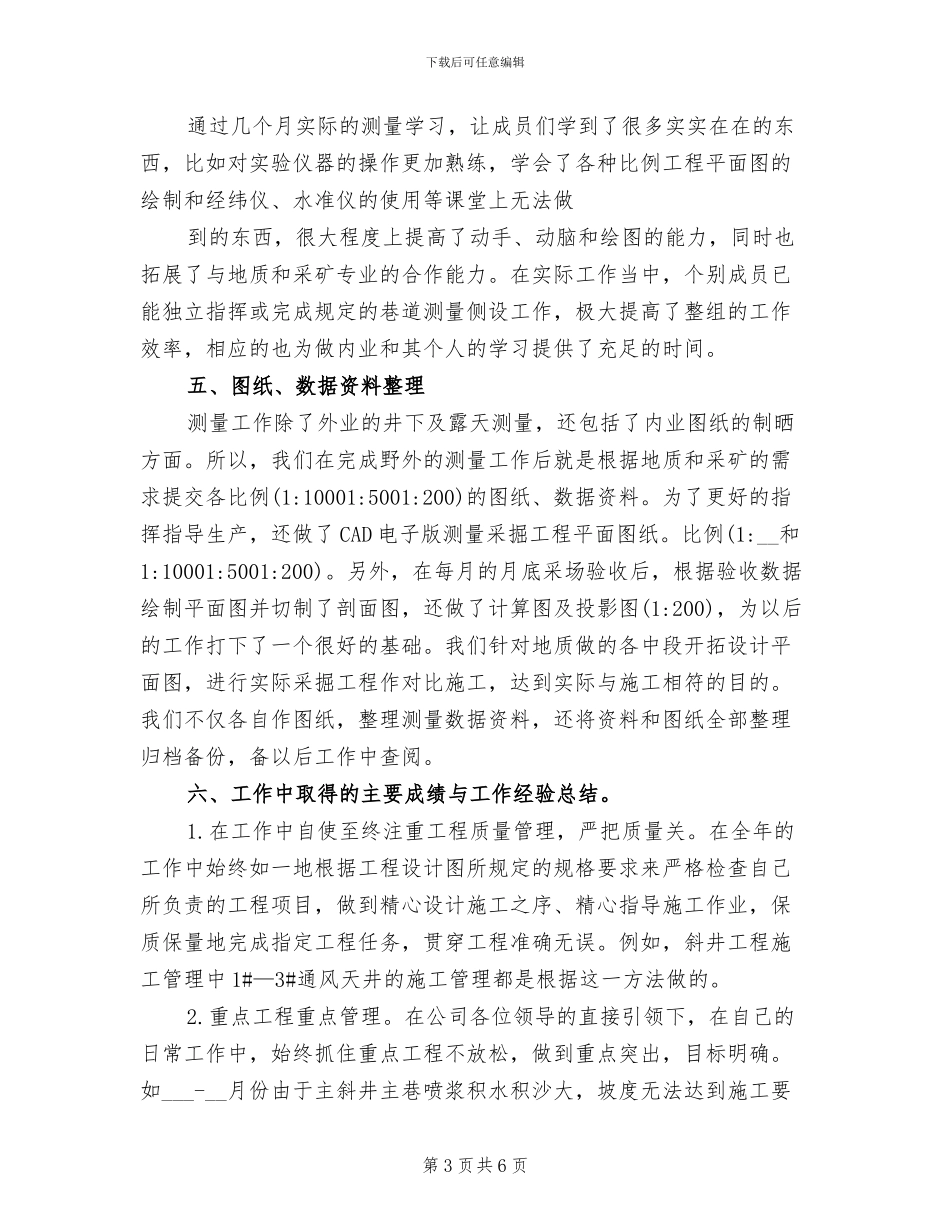 2024年矿山测量个人工作总结_第3页