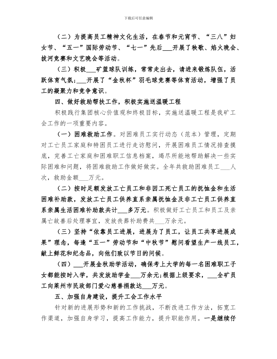 2024年矿工会履职情况工作总结_第3页