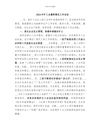 2024年矿工会履职情况工作总结