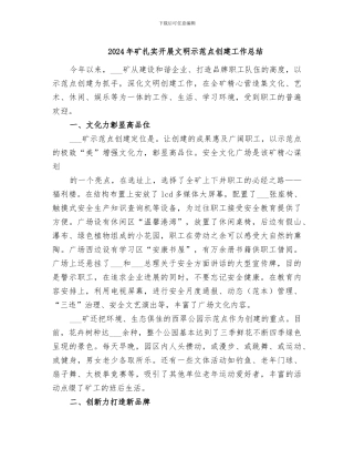2024年矿扎实开展文明示范点创建工作总结