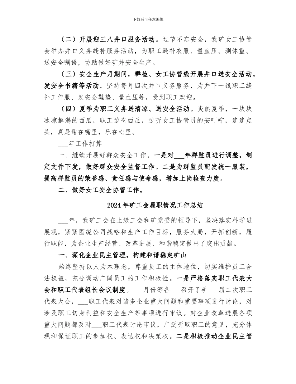 2024年矿工会安全工作总结及明年工作打算_第2页