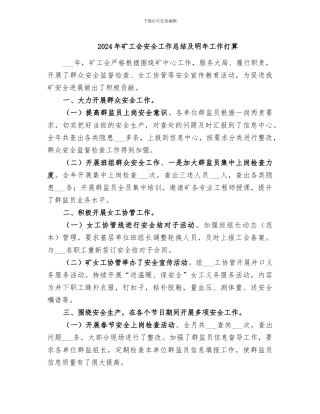 2024年矿工会安全工作总结及明年工作打算