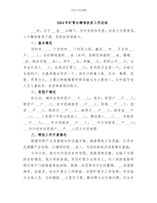 2024年矿管办精准扶贫工作总结